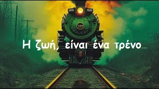Όπως και να ‘χει η ζωή, είναι ένα τρένο