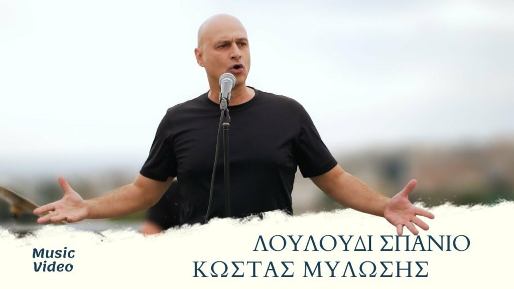 Κώστας Μυλώσης – Λουλούδι Σπάνιο (Official Music Video)