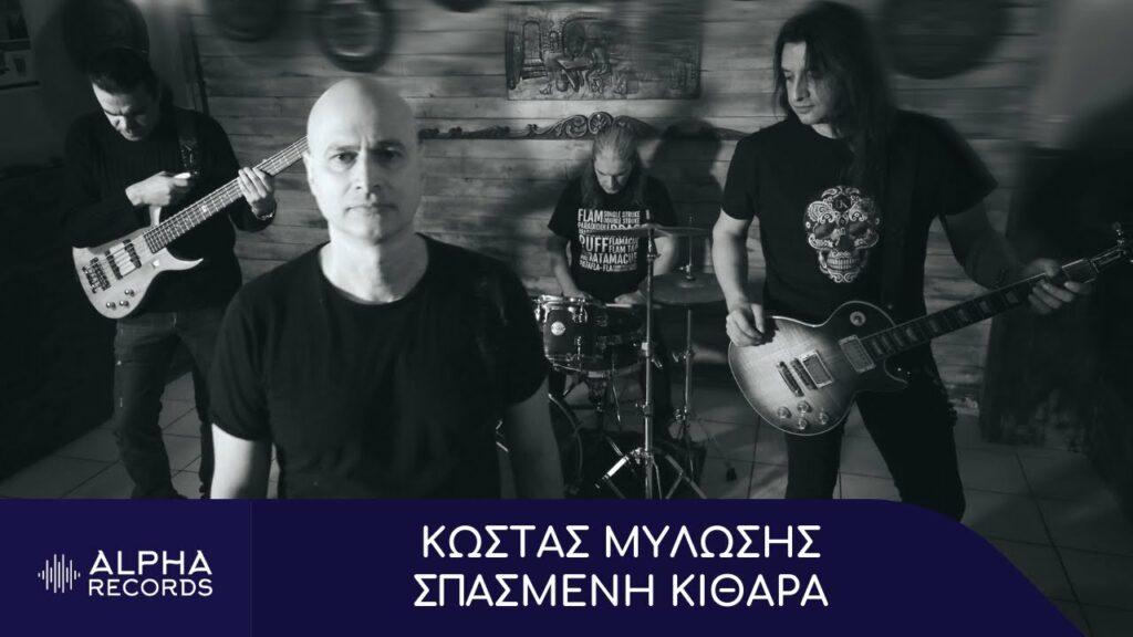Κώστας Μυλώσης – Σπασμένη Κιθάρα (Official Music Video)
