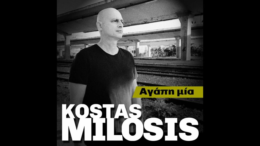 ΚΩΣΤΑΣ ΜΥΛΩΣΗΣ ”ΑΓΑΠΗ ΜΙΑ”
