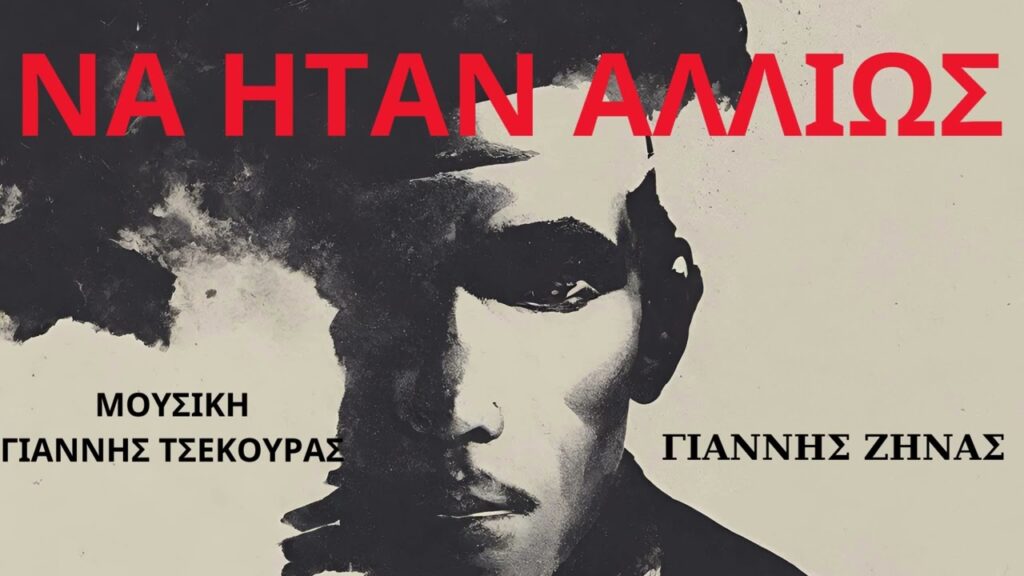 ΝΑ ΗΤΑΝ ΑΛΛΙΩΣ