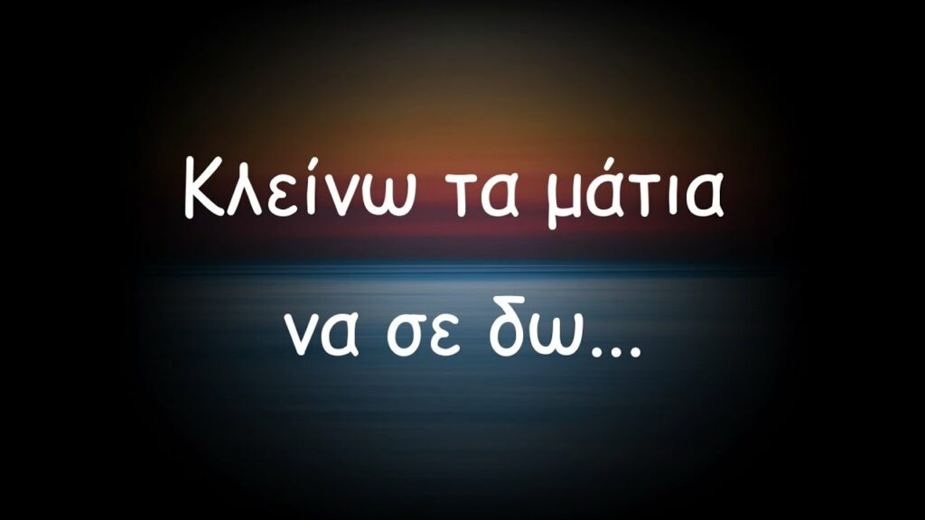 Κλείνω τα μάτια, να σε δω…