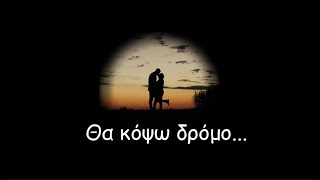 Θα κόψω δρόμο…