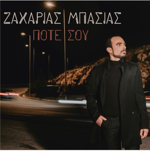 Ζαχαρίας Μπασιάς – Ποτέ σου