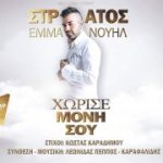 Στράτος Εμμανουήλ