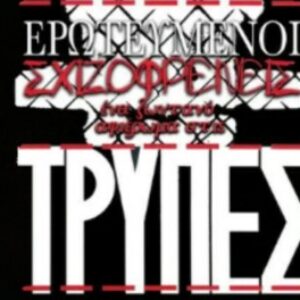 ΕΡΩΤΕΥΜΕΝΟΙ ΣΧΙΖΟΦΡΕΝΕΙΣ Τρύπες Tribute