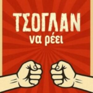 ΤΣΟΓΛΑΝ να ρέει Vallianatos